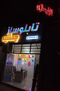 تابلوسازی جمشید