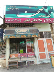 فروشگاه مواد غذایی کاظمی