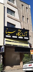 آزمایشگاه پاتولوژی سینا