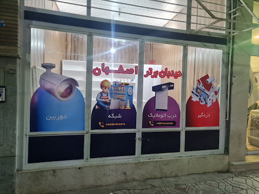 دوربین مداربسته دیده بان برتر اصفهان
