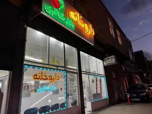 داروخانه دکتر شاکری 2