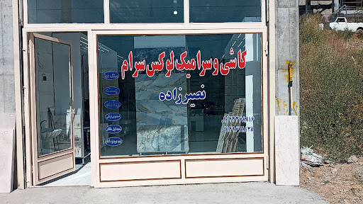 کاشی وسرامیک لوکس سرام نصیرزاده