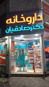داروخانه دکتر صادقیان
