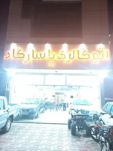 نمایشگاه اتومبیل پاسارگاد 2