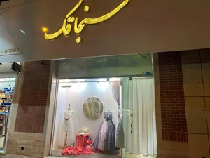 مزون سنجاقک