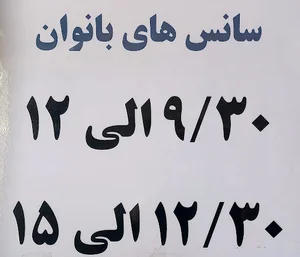 سونا و استخر ساحل
