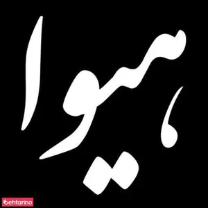 آرایشگاه هیوا