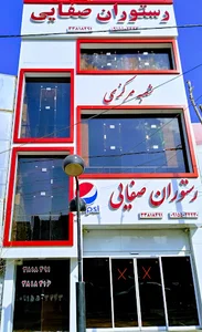 رستوران صفائی