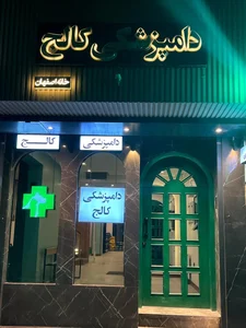 کلینیک دامپزشکی کالج