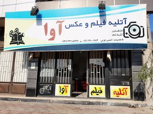 آتلیه فیلم و عکس آوا