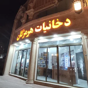 دخانیات هرمزگان