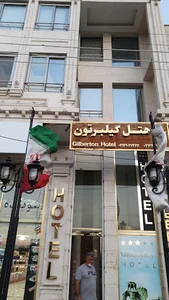 هتل گیلبرتون