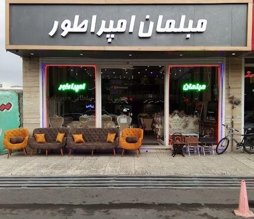 مبلمان امپراطور