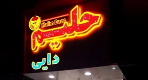 حلیم دایی