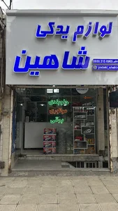 لوازم یدکی شاهین
