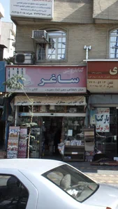 کتابفروشی و لوازم التحریر ساغر 2