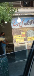 نانوایی گلسرخ 2
