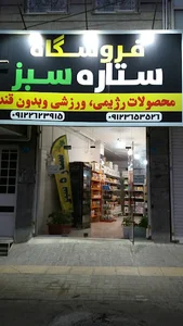 فروشگاه ستاره سبز