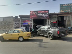 تعمیرگاه و مکانیکی میان آبادی