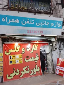 لوازم جانبی تلفن همراه