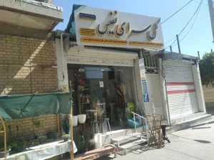 گلسرای نفیس شهرکرد