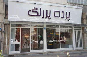 فروشگاه پرده پررنگ