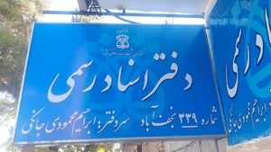 دفتر خانه ثبت اسناد رسمی شماره ۳۳۹ نجف آباد