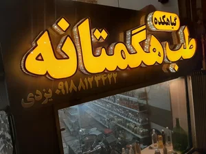 داروگیاهی طب هگمتانه خانم یزدی