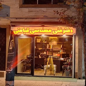 دفتر فنی مهندسی قیامتی