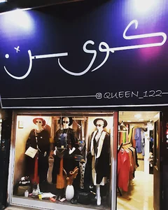 بوتیک کوئین
