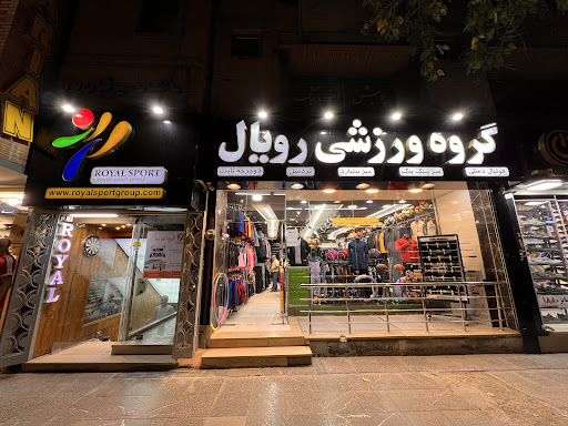 لوازم ورزشی گروه ورزشی رویال