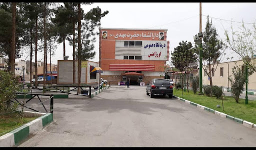 درمانگاه خیریه دارالشفا حضرت مهدی
