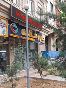 داروخانه دکتر حسن ابراهیم زاده 2