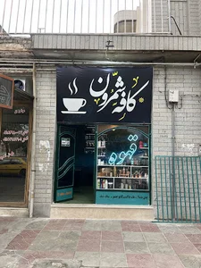 کافه شمرون