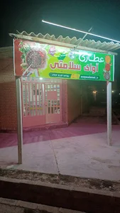 عطاری آوای سلامتی