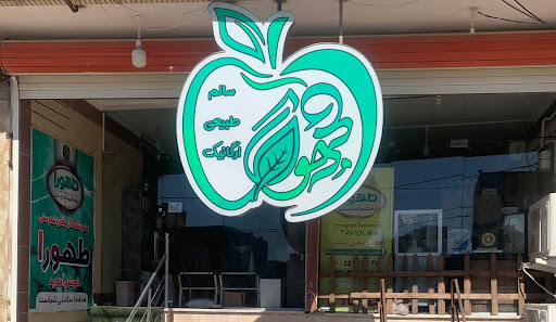 هایپر اورگانیک طهورا