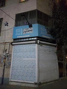الکتریکی محمدی( تعمیر لوازم برقی و خانگی )