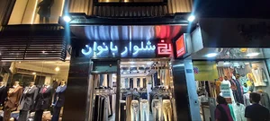 پوشاک رخ