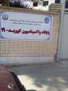 درمانگاه شهيد محسن افتخار 2