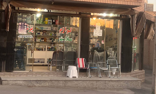 تجهیزات و لوازم پزشکی سلامت