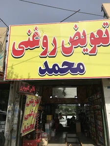 تعویض روغنی محمد