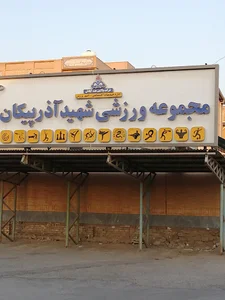 باشگاه آذرپیکان