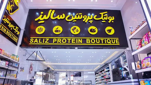 بوتیک پروتئین سالیذ شعبه مرودشت 17 شهریور
