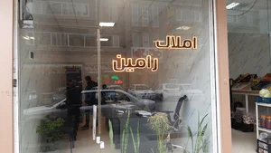 املاک رامین