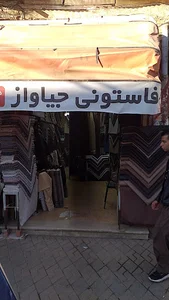 فاستونی سرای جیاواز