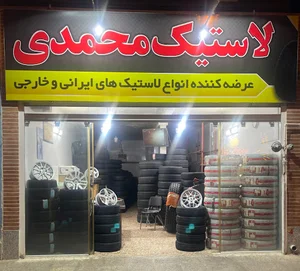 فروشگاه لاستیک محمدی