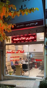 مشاورین املاک شایسته