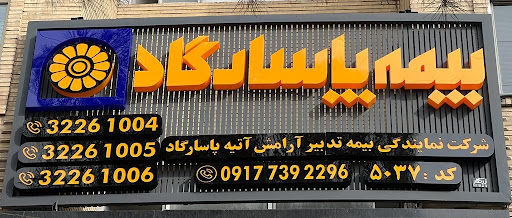شرکت خدمات بیمه ای تدبیر آرامش آتیه پاسارگاد