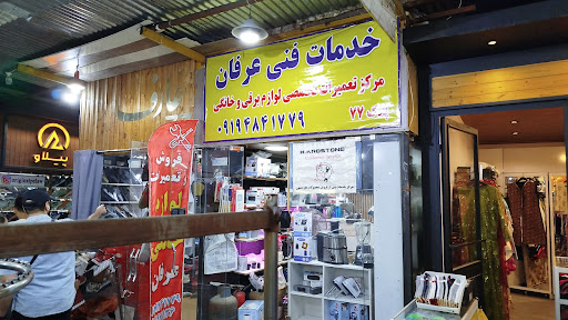 تعمیرات لوازم خانگی عرفان