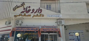 داروخانه شبانه روزی دکتر صالحی